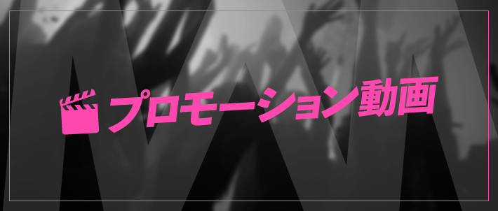 プロモーション動画(TVCM、WebCM、SNS動画広告)