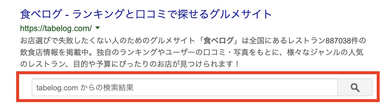 リッチスニペット_検索窓サンプル