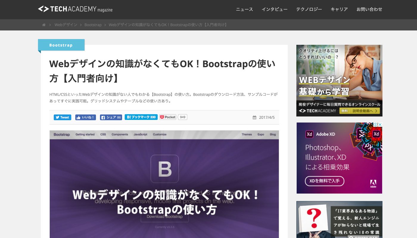 Webデザインの知識がなくてもOK!Bootstrapの使い方【入門者編】