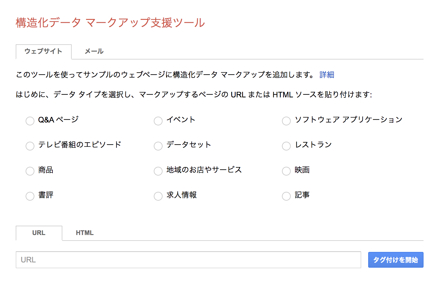 構造化データ マークアップ支援ツール