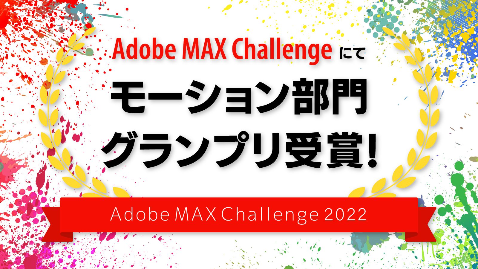 Adobe Max Challengeグランプリ受賞