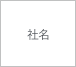 企業名を記載