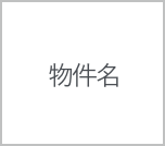 物件名を記載