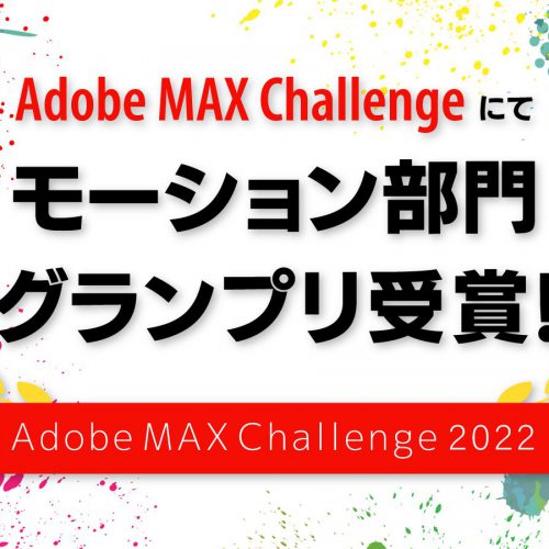 Adobe Max Challengeグランプリ受賞